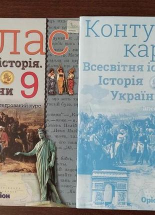 Атлас + контурні карти 9 клас.
всесвітня історія.
історія україни.