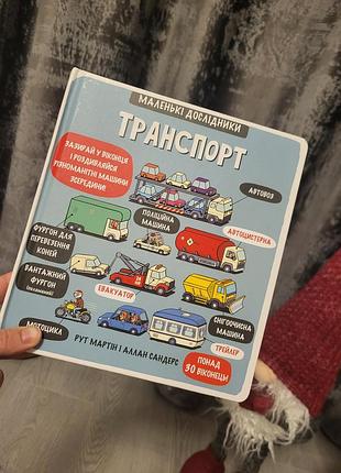 Маленькі дослідники " транспорт"