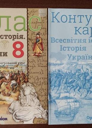Атлас + контурні карти 8 клас.
всесвітня історія.
історія україни.