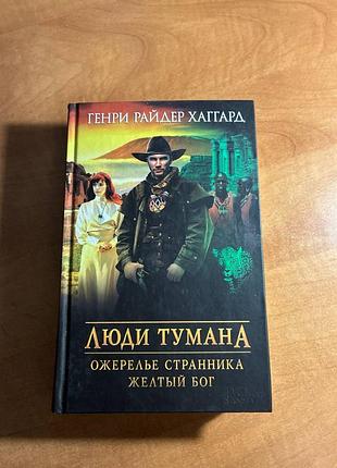 Генри райдер хаггард, люди тумана