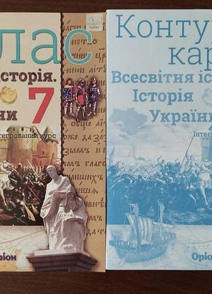Атлас + контурные карты 7 класс.
Всемирное история.
история украины.