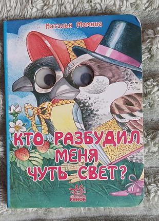 Дитяча книжка-іграшка з рухомими оченятами "кто разбудил меня чуть свет?"