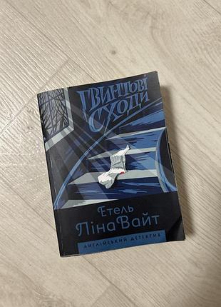 Етель ліна вайт - гвинтові сходи