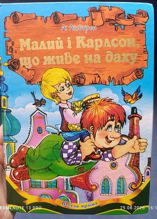 Книга "малый и карлсон что живет на крыше"