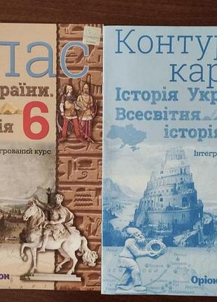 Атлас + контурні карти 6 клас.
всесвітня історія.
історія україни.