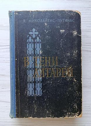 В. миколайтис - путинас. в тени алтарей 1958г