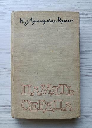 Н.луначарська – розенель. пам'ять серця