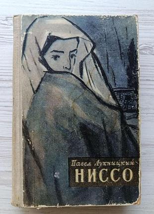 Павло лукницький. ніссо 1959р