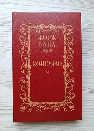 Жорж санд. консуело. том 1
