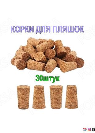 Конические пробки для бутылок и колб, 35х22х17 мм (натуральная пробка)