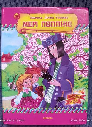 Книга Мери поп-пинс