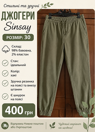 Джогери sinsay 30 р