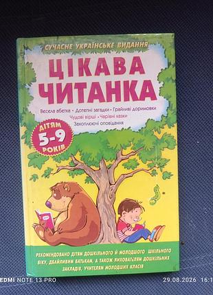 Книга интересная читанка