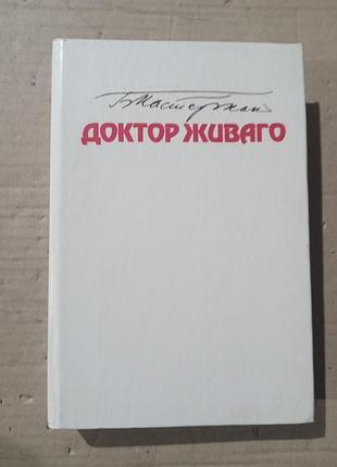 Книга борис пастернак доктор живаго
