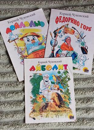 Комплект дитячих книжок корней чуковський 
мойдодыр,айболит,федорино горе