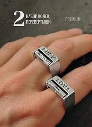 Набір кілець-перевертнів "love & f**k you"