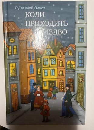 ”коли приходить різдво”- луїза мей олкот