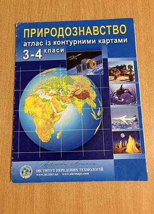 Природознавство. атлас із контурними картами для 3-4 класів