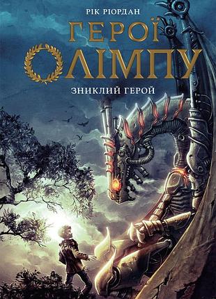 Герои олимпа. исчезающий герой. книга 1