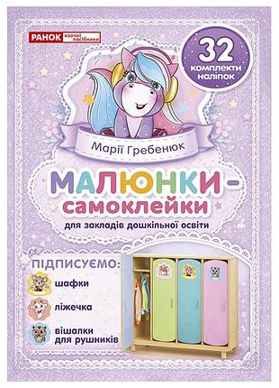 Малюнки-самоклейки на шафки_фіолетові