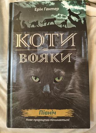 Ерін гантер коти-вояки. північ. книга 1 другого циклу (тверда обкладинка, українська)