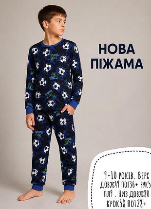 Нова піжама 9-10 років
