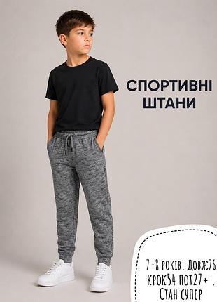 Спортивні штани 7-8 років
