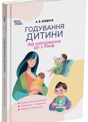 Годування дитини від народження до 2 років. дтб130