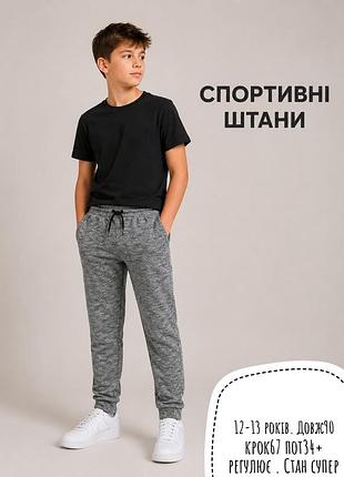 Спортивні штани 12-13 років