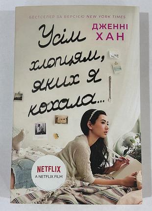 Любовний роман дженні хан «усім хлопцям, яких я кохала». м'яка обкладинка
