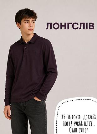 Лонгслів 15-16 років