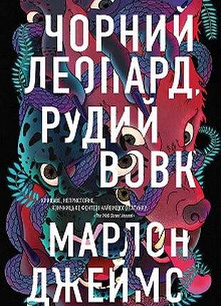 Марлон джеймс. черный леопард, рыжий волк. кн.1