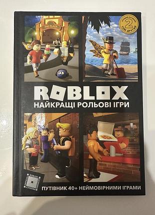 Книга roblox найкращі рольові ігри