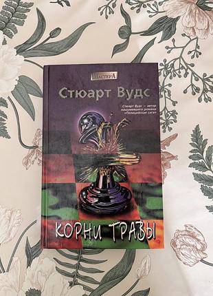 Стюарт вудс. корни травы. детектив в твердом переплете