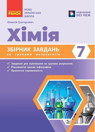 Сборник задач по группам результатов. химия 7 кл