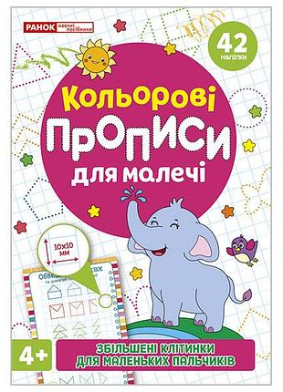 Коллровые прописи для малышей с увеличенными клетками 4+