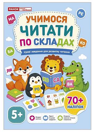 Учимося читати по складах