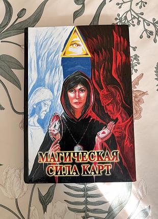 Бакаева-бомбушкар н.м. магическая сила карт. книга в твердом переплете