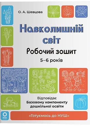 Навколишній світ. робочий зошит. 5-6 років. гдш029