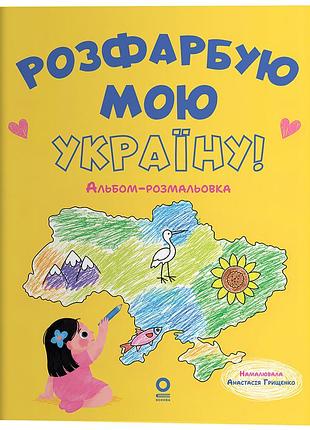 Раскрашу мою украину! альбом-раскраска знт024