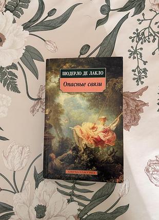 Шодерло де лакло. опасные связи. эротический роман в мягкой обложке