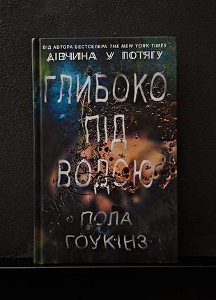 Книга «глубоко под водой» пола гоукинз, детектив-триллер