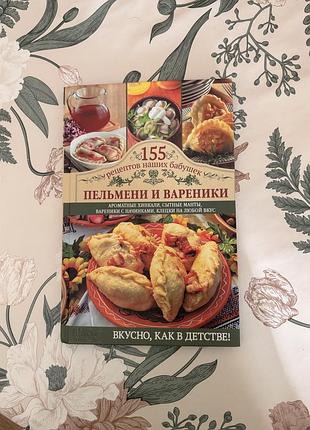 Светлана семёнова. пельмени и вареники. 155 рецептов наших бабушек. кулинарная книга в твердом переплете