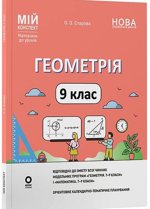 Геометрія. 9 клас пмр010