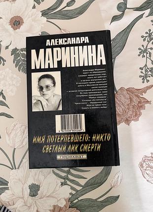 Александра маринина. имя потерпевшего: никто. светлый лик смерти.