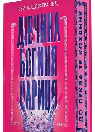 Девушка. богиня. царица