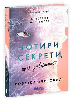 Рассеивая волны. четыре секрета, чтобы довериться