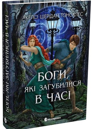 Боги, которые потерялись во времени
