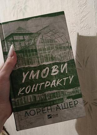 Умови контракту-лорен ашер