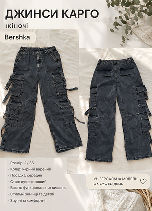 Джинсы карго женские (подойдут и на мальчика) bershka